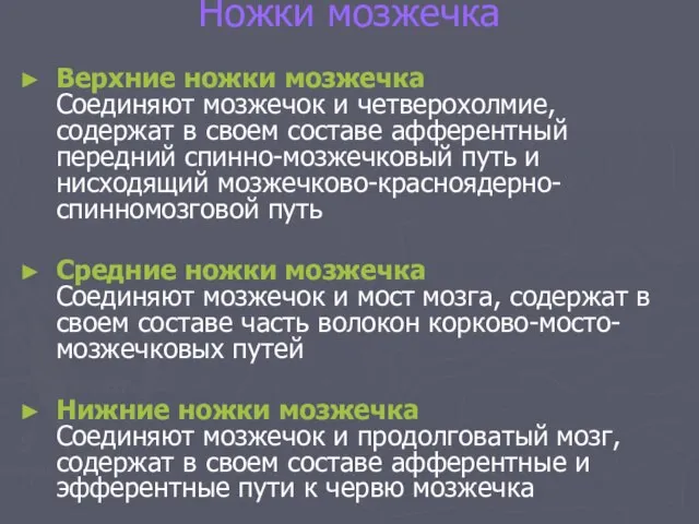 Ножки мозжечка Верхние ножки мозжечка Соединяют мозжечок и четверохолмие, содержат в своем