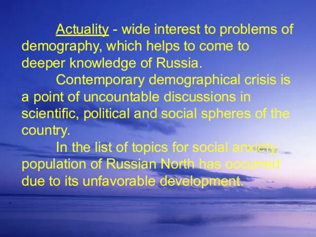 Actuality - wide interest to problems of demography, which helps to come