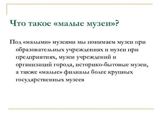 Что такое «малые музеи»? Под «малыми» музеями мы понимаем музеи при образовательных