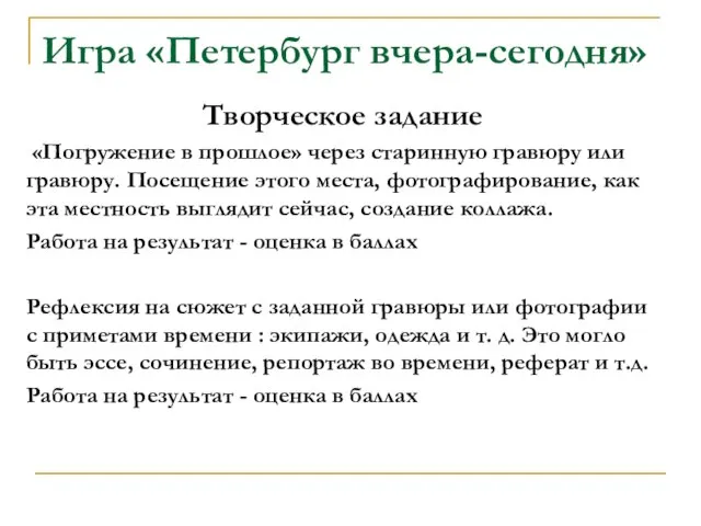 Игра «Петербург вчера-сегодня» Творческое задание «Погружение в прошлое» через старинную гравюру или