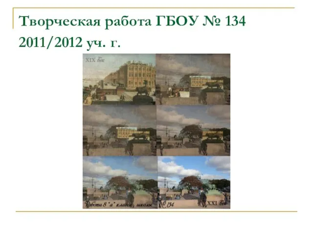 Творческая работа ГБОУ № 134 2011/2012 уч. г.
