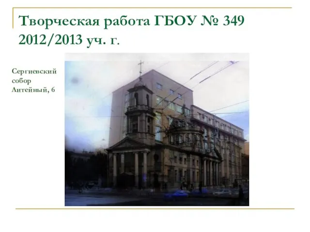 Творческая работа ГБОУ № 349 2012/2013 уч. г. Сергиевский собор Литейный, 6