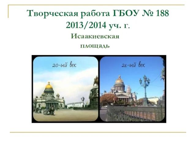 Творческая работа ГБОУ № 188 2013/2014 уч. г. Исаакиевская площадь