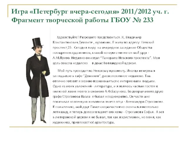 Игра «Петербург вчера-сегодня» 2011/2012 уч. г. Фрагмент творческой работы ГБОУ № 233