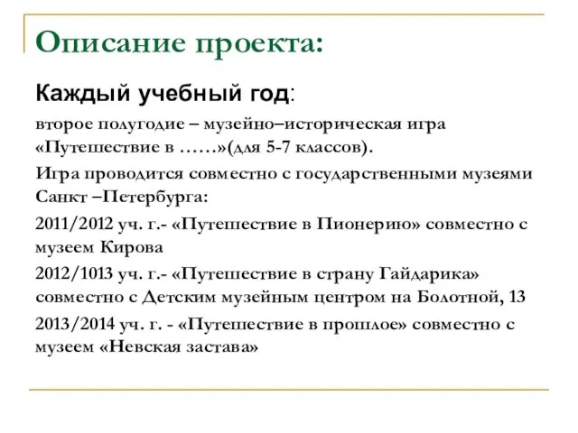 Описание проекта: Каждый учебный год: второе полугодие – музейно–историческая игра «Путешествие в