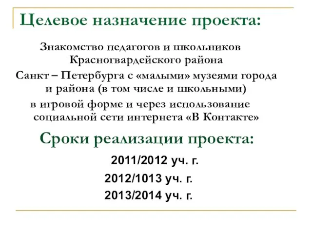 Целевое назначение проекта: Знакомство педагогов и школьников Красногвардейского района Санкт – Петербурга