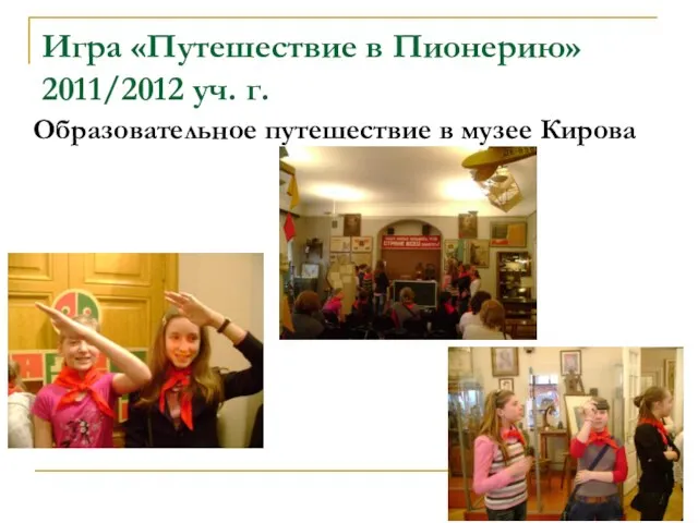 Игра «Путешествие в Пионерию» 2011/2012 уч. г. Образовательное путешествие в музее Кирова