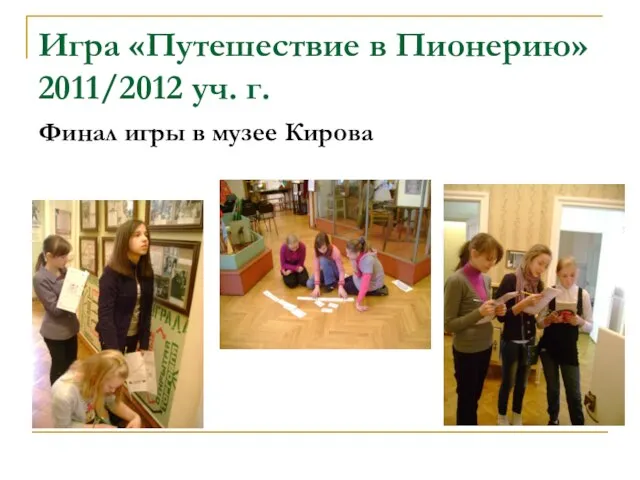 Игра «Путешествие в Пионерию» 2011/2012 уч. г. Финал игры в музее Кирова