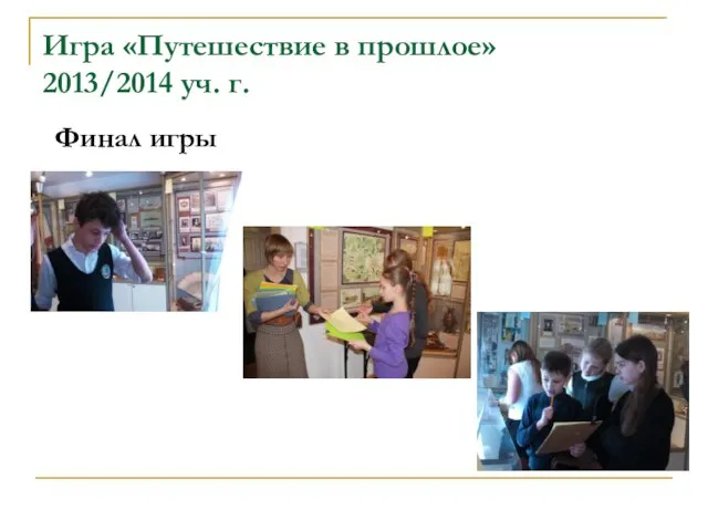 Игра «Путешествие в прошлое» 2013/2014 уч. г. Финал игры