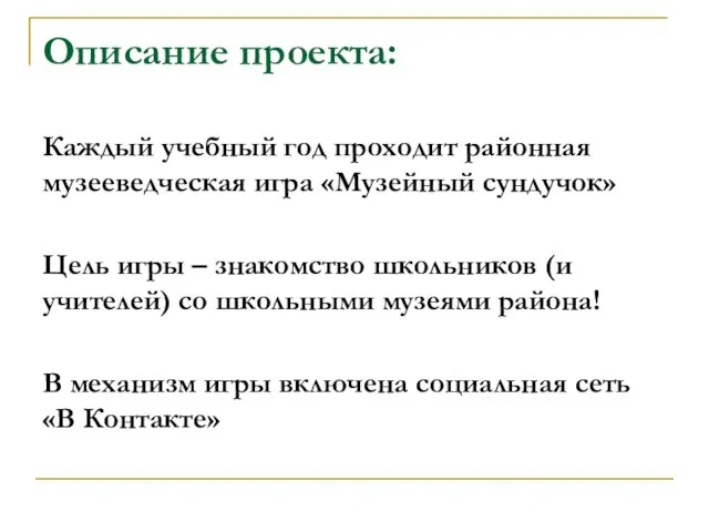 Описание проекта: Каждый учебный год проходит районная музееведческая игра «Музейный сундучок» Цель