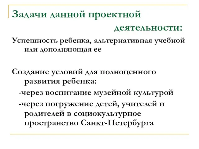 Задачи данной проектной деятельности: Успешность ребенка, альтернативная учебной или дополняющая ее Создание