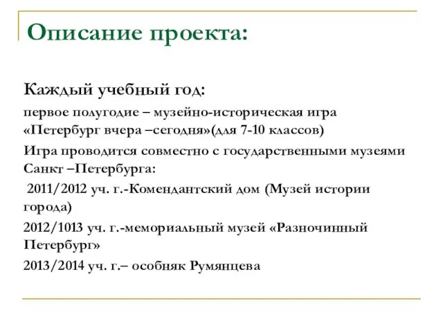 Описание проекта: Каждый учебный год: первое полугодие – музейно-историческая игра «Петербург вчера