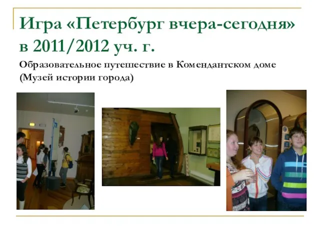 Игра «Петербург вчера-сегодня» в 2011/2012 уч. г. Образовательное путешествие в Комендантском доме(Музей истории города)