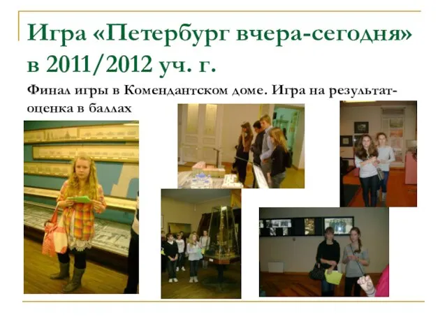 Игра «Петербург вчера-сегодня» в 2011/2012 уч. г. Финал игры в Комендантском доме.