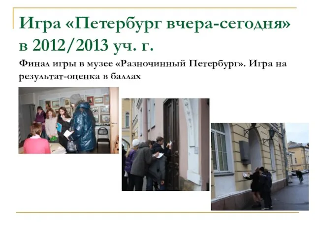 Игра «Петербург вчера-сегодня» в 2012/2013 уч. г. Финал игры в музее «Разночинный