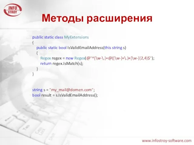 Методы расширения public static class MyExtensions { public static bool IsValidEmailAddress(this string