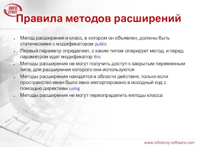 Правила методов расширений Метод расширения и класс, в котором он объявлен, должны