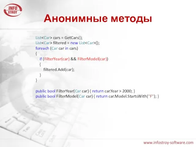 Анонимные методы List cars = GetCars(); List filtered = new List ();