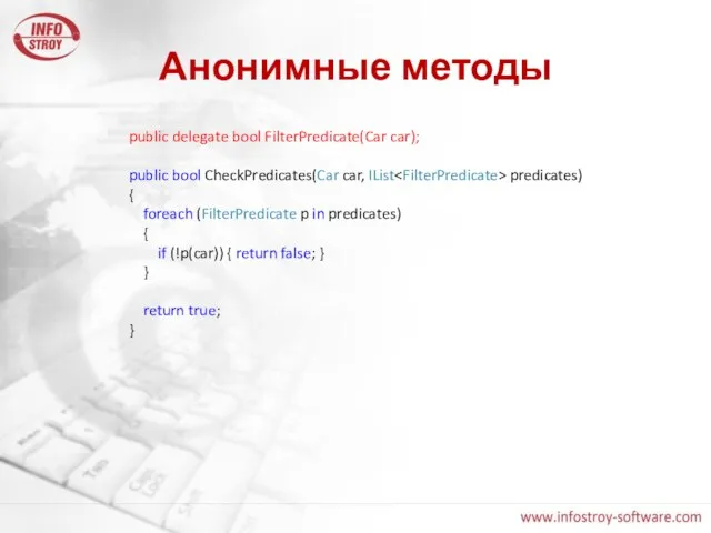 Анонимные методы public delegate bool FilterPredicate(Car car); public bool CheckPredicates(Car car, IList