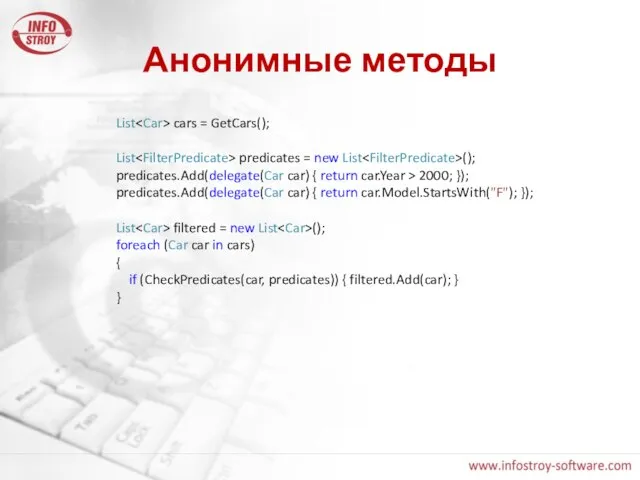 Анонимные методы List cars = GetCars(); List predicates = new List ();