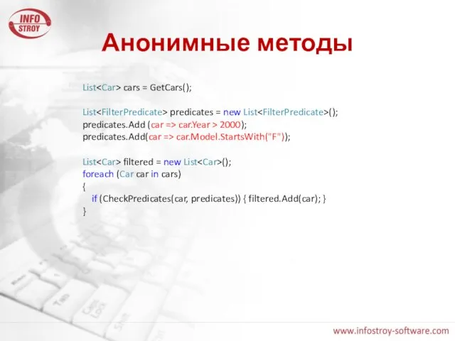 Анонимные методы List cars = GetCars(); List predicates = new List ();