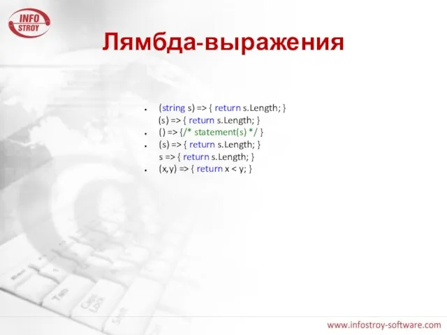 Лямбда-выражения (string s) => { return s.Length; } (s) => { return