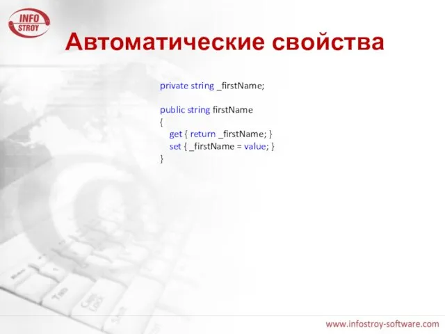 Автоматические свойства private string _firstName; public string firstName { get { return