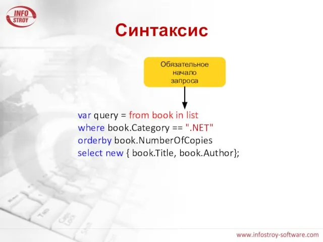 Синтаксис var query = from book in list where book.Category == ".NET"