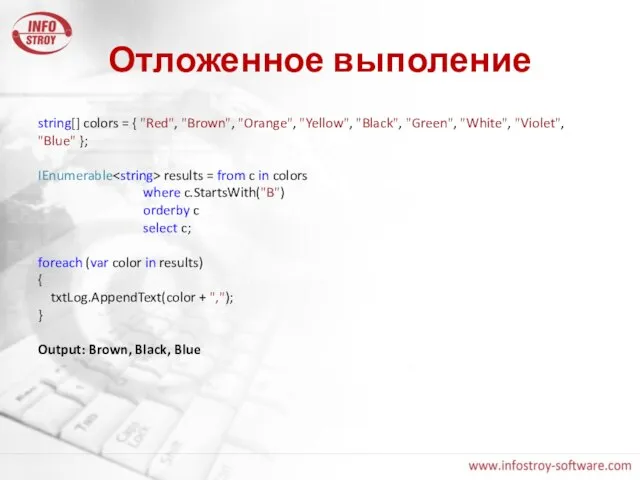 Отложенное выполение string[] colors = { "Red", "Brown", "Orange", "Yellow", "Black", "Green",