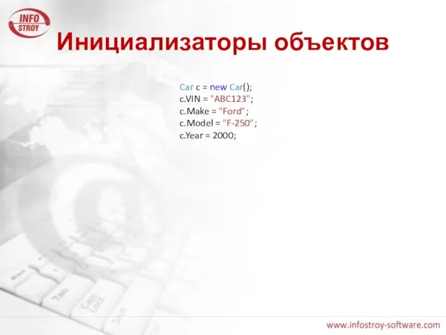 Инициализаторы объектов Car c = new Car(); c.VIN = "ABC123"; c.Make =