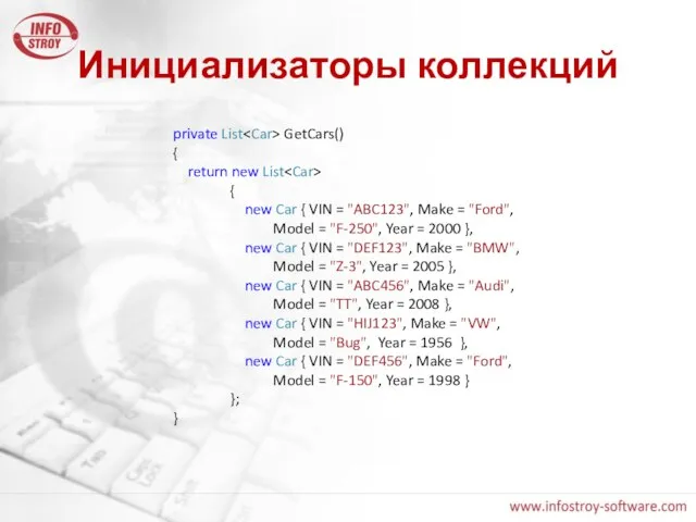 Инициализаторы коллекций private List GetCars() { return new List { new Car