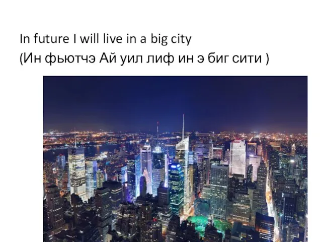 In future I will live in a big city (Ин фьютчэ Ай