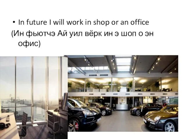 In future I will work in shop or an office (Ин фьютчэ