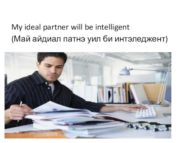 My ideal partner will be intelligent (Май айдиал патнэ уил би интэледжент)