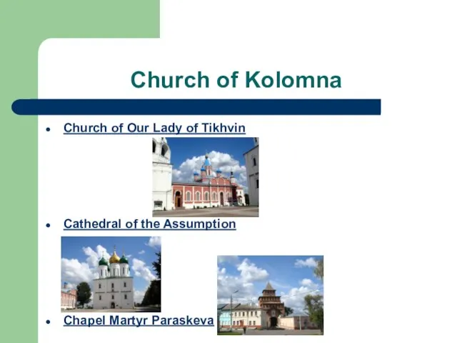 Church of Kolomna Church of Our Lady of Tikhvin Cathedral of the Assumption Chapel Martyr Paraskeva