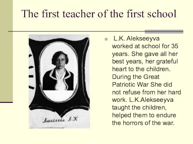The first teacher of the first school L.K. Alekseeyva worked at school