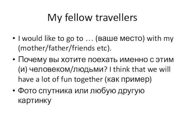 My fellow travellers I would like to go to … (ваше место)