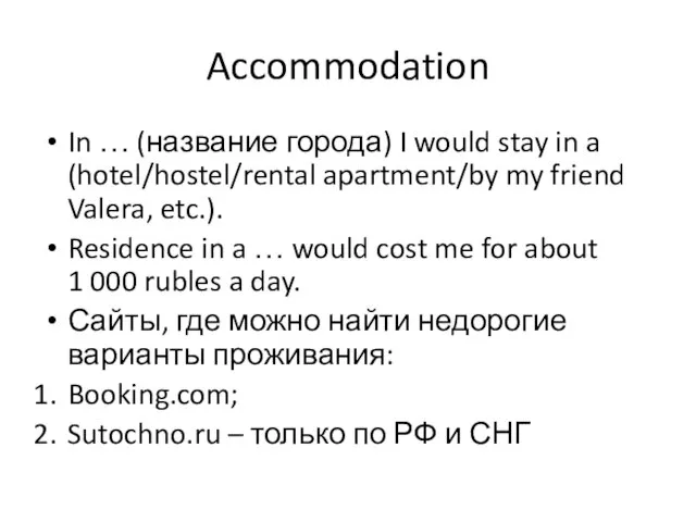 Accommodation In … (название города) I would stay in a (hotel/hostel/rental apartment/by