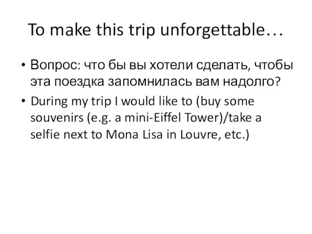 To make this trip unforgettable… Вопрос: что бы вы хотели сделать, чтобы