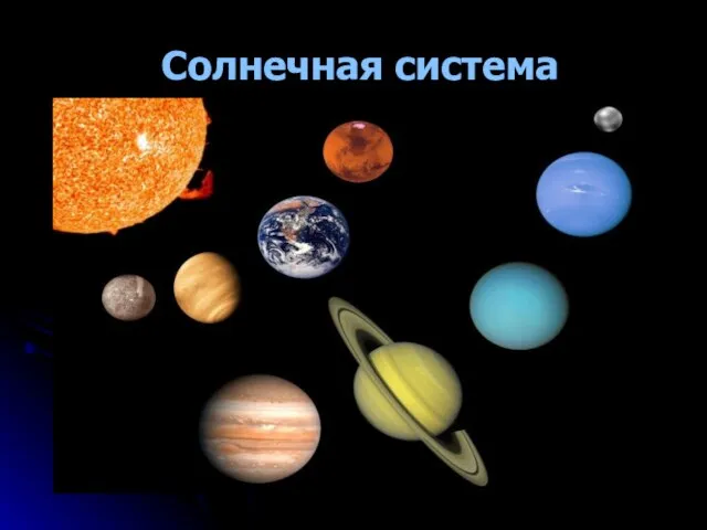 Солнечная система