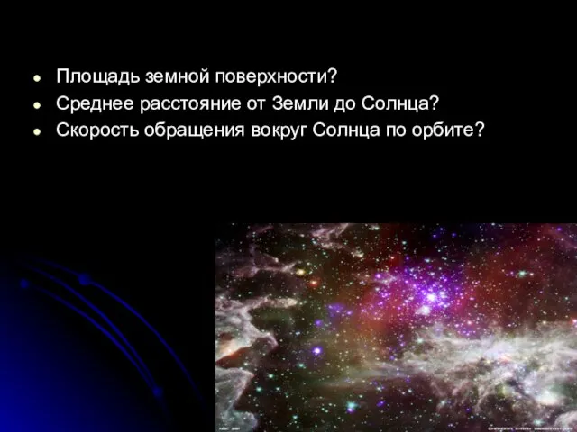 Площадь земной поверхности? Среднее расстояние от Земли до Солнца? Скорость обращения вокруг Солнца по орбите?