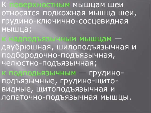 К поверхностным мышцам шеи относятся подкожная мышца шеи, грудино-ключично-сосцевидная мышца; к надподъязычным