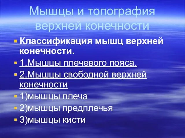 Мышцы и топография верхней конечности Классификация мышц верхней конечности. 1.Мышцы плечевого пояса.