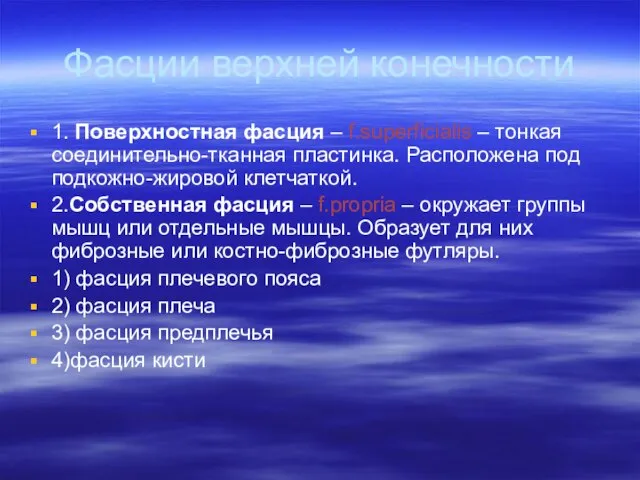 Фасции верхней конечности 1. Поверхностная фасция – f.superficialis – тонкая соединительно-тканная пластинка.