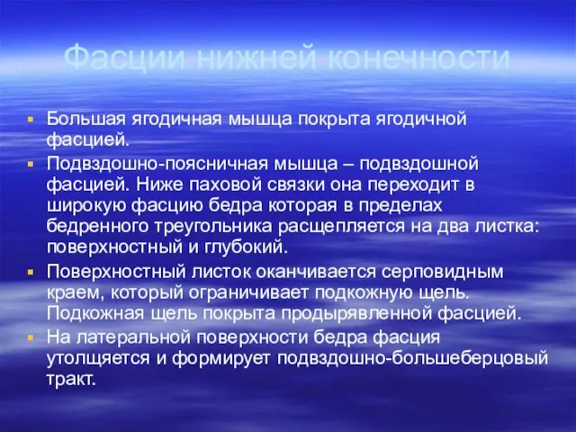 Фасции нижней конечности Большая ягодичная мышца покрыта ягодичной фасцией. Подвздошно-поясничная мышца –