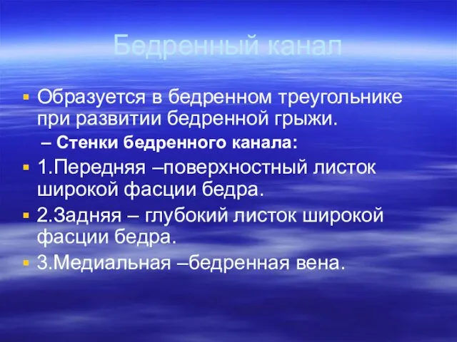 Бедренный канал Образуется в бедренном треугольнике при развитии бедренной грыжи. Стенки бедренного