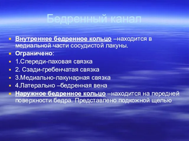 Бедренный канал Внутреннее бедренное кольцо –находится в медиальной части сосудистой лакуны. Ограничено: