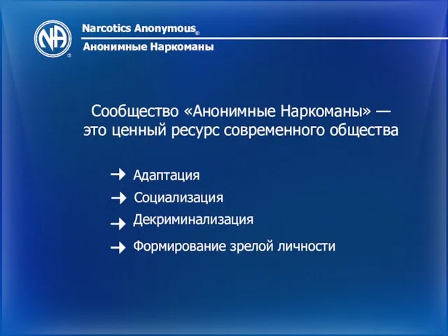 Narcotics Anonymous ® Анонимные Наркоманы Сообщество «Анонимные Наркоманы» — это ценный ресурс