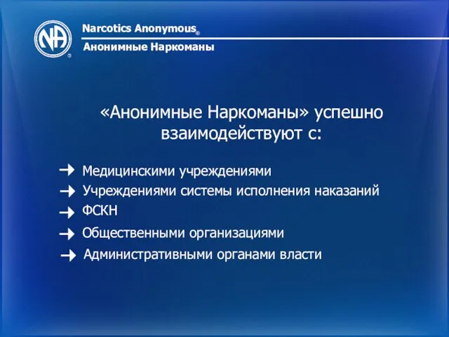 Narcotics Anonymous ® Анонимные Наркоманы «Анонимные Наркоманы» успешно взаимодействуют с: Медицинскими учреждениями