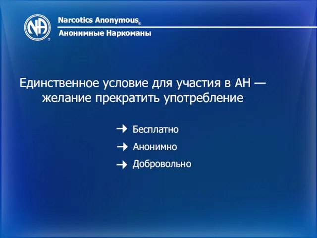 Narcotics Anonymous ® Анонимные Наркоманы Единственное условие для участия в АН —